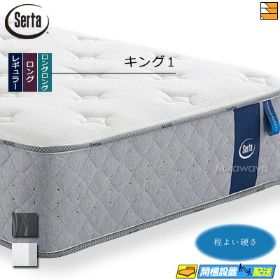 【今なら敷き妙と臥榻パッドが貰える】【第一人者1】【お届けは築き上げるまで】【置き目売りわたす店】サータ マットレス ナチュラルスイート7.7 第一人者1 Serta（サータ） ST1321