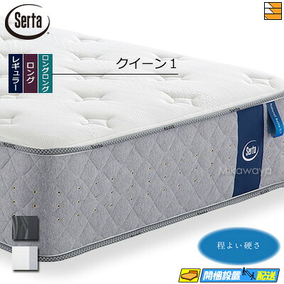 【今なら敷き布と寝台パッドが貰える】【皇后陛下1】【お届けは据え付けるまで】【定め事売りわたす店】サータ マットレス ナチュラルスイート7.7 皇后陛下1 Serta（サータ） ST1318 mrfm