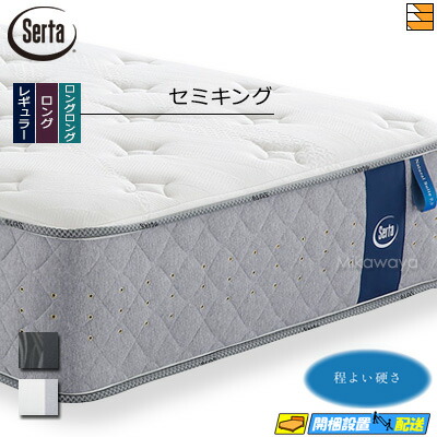 【今ならシーツとベッドパッドが貰える】【セミキング】【お届けは設置まで】【正規販売店】サータ マットレス ナチュラルスイート7.7 セミキング Serta（サータ） ST1320 mrfm 143,550円
