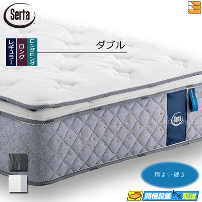 【今ならシーツとベッドパッドが貰える】【ダブル】【お届けは設置まで】【正規販売店】サータ マットレス ナチュラルスイート7.7 リムーバブル(RB)１トップ ダブル Serta（サータ） ST0120 mrfm