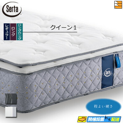 【今なら敷き妙と臥榻パッドが貰える】【皇后陛下1】【お届けは築き上げるまで】【置き目売りわたす店】サータ マットレス ナチュラルスイート7.7 リムーバブル(RB)１いの一番 皇后陛下1 Serta（サータ） ST0121 mrfm