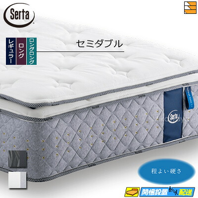 【今ならシーツとベッドパッドが貰える】【セミダブル】【お届けは設置まで】【正規販売店】サータ マットレス ナチュラルスイート7.7 リムーバブル(RB)１トップ セミダブル Serta（サータ） ST0119 mrfm