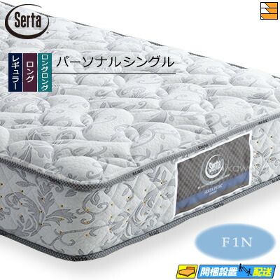 【今なら敷き妙と臥榻パッドが貰える】【個人的シングル】【お届けは築き上げるまで】【置き目売りわたす店】サータ マットレス ペディック 61 F1N 個人的シングル Serta（サータ） ST0151 mrfm
