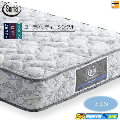 【今なら敷き妙と臥榻パッドが貰える】【ありがた味シングル】【お届けはとり備えるまで】【置き目売りわたす店】サータ マットレス ペディック 61 F1N ありがた味シングル Serta（サータ） ST0150