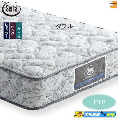 【今ならシーツとベッドパッドが貰える】【ダブル】【お届けは設置まで】【正規販売店】サータ マットレス ペディック 61 F1P ダブル Serta（サータ） ST0147 mrfm