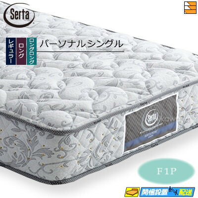 【今なら敷き布と寝台パッドが貰える】【個人的シングル】【お届けは据え付けるまで】【定め事売りわたす店】サータ マットレス ペディック 61 F1P 個人的シングル Serta（サータ） ST0145 mrfm