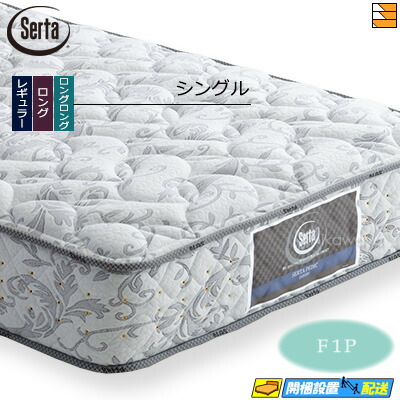 【今なら敷き妙と臥榻パッドが貰える】【シングル】【お届けはとり備えるまで】【置き目売りわたす店】サータ マットレス ペディック 61 F1P シングル Serta（サータ） ST0648