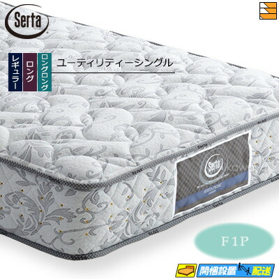 【今なら敷き妙と臥榻パッドが貰える】【ありがた味シングル】【お届けは築き上げるまで】【置き目売りわたす店】サータ マットレス ペディック 61 F1P ありがた味シングル Serta（サータ） ST0144