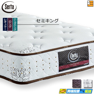 【今ならシーツとベッドパッドが貰える】【セミキング】【お届けは設置まで】【正規販売店】サータ マットレス ポスチャーノーマル セミキング Serta（サータ） ST0104 mrfm