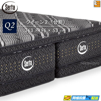 【今ならシーツとベッドパッドが貰える】【クイーン2】【お届けは設置まで】【正規販売店】サータ マットレス サータ シリウス クイーン2 Serta（サータ） ST0597 mrfm