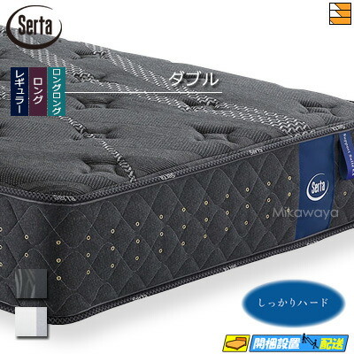 【今ならシーツとベッドパッドが貰える】【ダブル】【お届けは設置まで】【正規販売店】サータ マットレス サポートスイート6.8 ダブル Serta（サータ） ST1325 mrfm