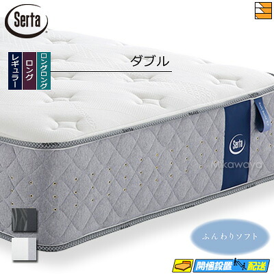 【今ならシーツとベッドパッドが貰える】【ダブル】【お届けは設置まで】【正規販売店】サータ マットレス ソフトスイート7.7 ダブル Serta（サータ） ST1301 mrfm