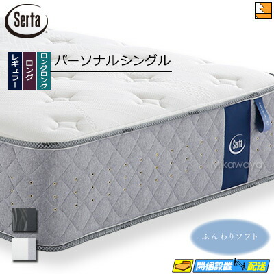 【今なら敷き妙と臥榻パッドが貰える】【個人的シングル】【お届けはとり備えるまで】【置き目売りわたす店】サータ マットレス ソフトスイート7.7 個人的シングル Serta（サータ） ST1299 mrfm