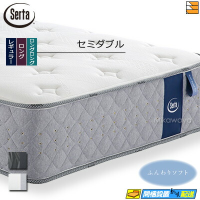 【今ならシーツとベッドパッドが貰える】【セミダブル】【お届けは設置まで】【正規販売店】サータ マットレス ソフトスイート7.7 セミダブル Serta（サータ） ST1300 mrfm