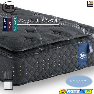 【今ならシーツとベッドパッドが貰える】【パーソナルシングル】【お届けは設置まで】【正規販売店】サータ マットレス ソフトスイート7.7 リムーバブル(RB)１トップ パーソナルシングル Serta（サータ） ST0108 mrfm