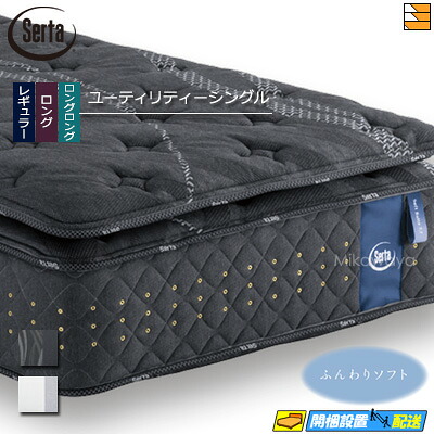 【今ならシーツとベッドパッドが貰える】【ユーティリティーシングル】【お届けは設置まで】【正規販売店】サータ マットレス ソフトスイート7.7 リムーバブル(RB)１トップ ユーティリティーシングル Serta（サータ）ST0107