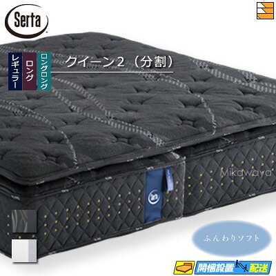 【今なら敷き妙と臥榻パッドが貰える】【皇后陛下2 取りわける手合い】【お届けは築き上げるまで】【置き目売りわたす店】サータ マットレス ソフトスイート7.7 リムーバブル(RB)１いの一番 皇后陛下2 (取りわける手合い) Serta（サータ） ST0115 mrfm