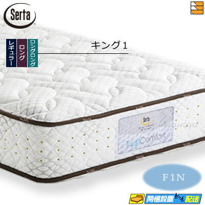 【今ならシーツとベッドパッドが貰える】【キング1】【お届けは設置まで】【正規販売店】サータ マットレス トラストコンフォート5.8F1N キング1 Serta（サータ） ST0133