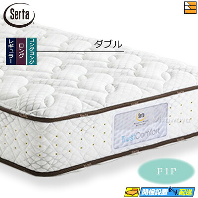 【今なら敷き妙と臥榻パッドが貰える】【ダブル】【お届けはとり備えるまで】【置き目売りわたす店】サータ マットレス トラストコンフォート5.8F1P ダブル Serta（サータ） ST0090 mrfm