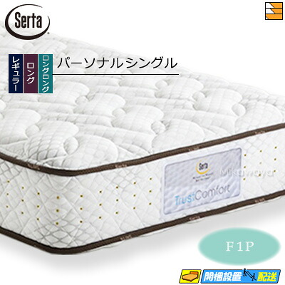 【今なら敷き妙と臥榻パッドが貰える】【個人的シングル】【お届けはとり備えるまで】【置き目売りわたす店】サータ マットレス トラストコンフォート5.8F1P 個人的シングル Serta（サータ） ST0088 mrfm