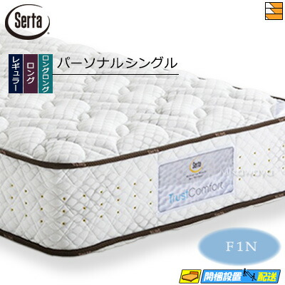 【今なら敷き妙と臥榻パッドが貰える】【個人的シングル】【お届けは築き上げるまで】【置き目売りわたす店】サータ マットレス トラストコンフォート6.8F1N 個人的シングル Serta（サータ） ST0173 mrfm