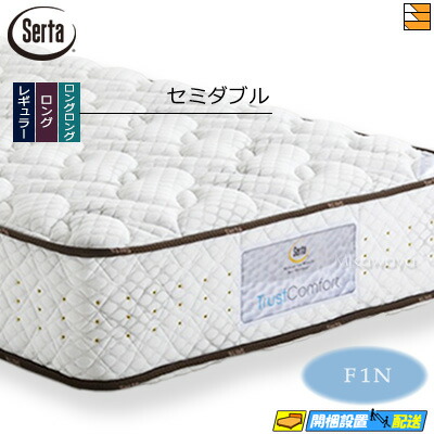 【今なら敷き妙と臥榻パッドが貰える】【空蝉ダブル】【お届けは築き上げるまで】【置き目売りわたす店】サータ マットレス トラストコンフォート6.8F1N 空蝉ダブル Serta（サータ） ST0174 mrfm