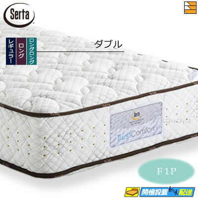 【今ならシーツとベッドパッドが貰える】【ダブル】【お届けは設置まで】【正規販売店】サータ マットレス トラストコンフォート6.8F1P ダブル Serta（サータ） ST0139 mrfm