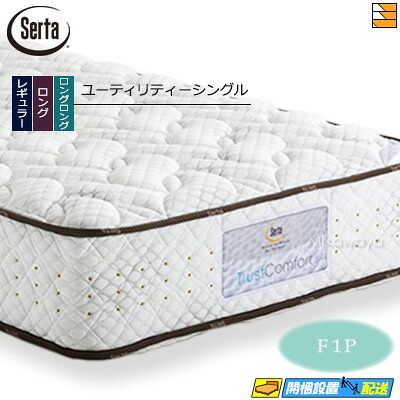 【今なら敷き妙と臥榻パッドが貰える】【ありがた味シングル】【お届けはとり備えるまで】【置き目売りわたす店】サータ マットレス トラストコンフォート6.8F1P ありがた味 シングル Serta（サータ） ST0136