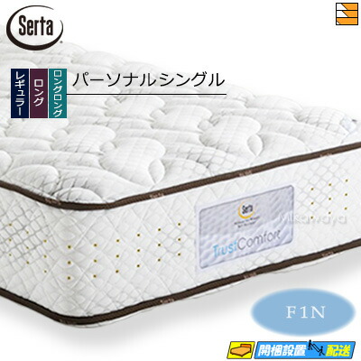 【今なら敷き妙と臥榻パッドが貰える】【個人的シングル】【お届けは築き上げるまで】【置き目売りわたす店】サータ マットレス トラストコンフォート7.7F1N 個人的シングル Serta（サータ） ST0488 mrfm