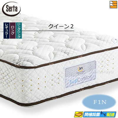 【今ならシーツとベッドパッドが貰える】【クイーン2】【お届けは設置まで】【正規販売店】サータ マットレス トラストコンフォート7.7F1N クイーン2 Serta（サータ） ST0492 mrfm