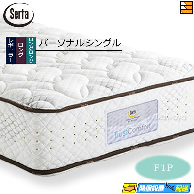 【今なら敷き妙と臥榻パッドが貰える】【個人的シングル】【お届けは築き上げるまで】【置き目売りわたす店】サータ マットレス トラストコンフォート7.7F1P 個人的シングル Serta（サータ） ST0481 mrfm