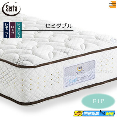 【今なら敷き妙と臥榻パッドが貰える】【空蝉ダブル】【お届けは築き上げるまで】【置き目売りわたす店】サータ マットレス トラストコンフォート7.7F1P 空蝉ダブル Serta（サータ） ST0482 mrfm