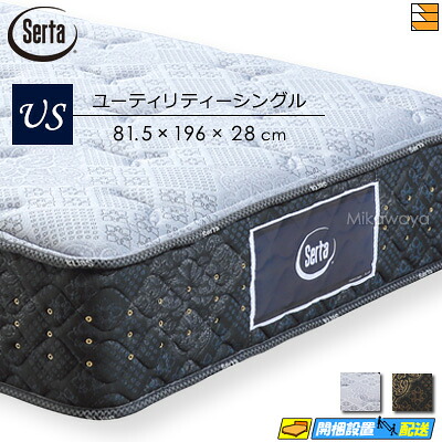 【今なら敷き妙と臥榻パッドが貰える】【ありがた味シングル】【お届けは築き上げるまで】【置き目売りわたす店】サータ マットレス 言い慣わし 捉え所の無い6.8 ありがた味シングル Serta（サータ） ST0617