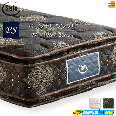 【今ならシーツとベッドパッドが貰える】【パーソナルシングル】【お届けは設置まで】【正規販売店】サータ マットレス トラディション 2トップ6.8 パーソナルシングル Serta(サータ) ST0215 mrfm|三河屋
