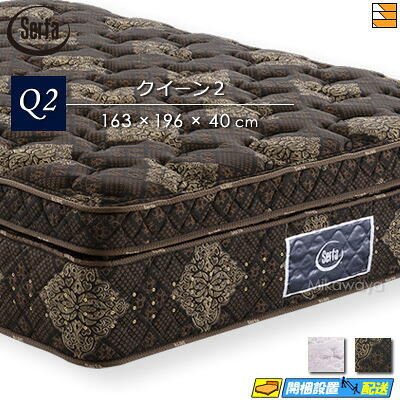 【今ならシーツとベッドパッドが貰える】【クイーン2】【お届けは設置まで】【正規販売店】サータ マットレス トラディション ロイヤル クイーン2 1枚マット Serta（サータ） ST0514 mrfm