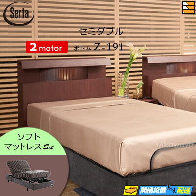 【虚蝉ダブル】【マットレス付】【お届けは据え付けるまで】【定め事売りわたす店】御前上等 電動寝台 2原動機 サータ ジーメンスション純然たる NO.513 Z-191 電動下つ方 ホンブルグ帽マットレス付 虚蝉ダブル Serta（サータ） ST0415