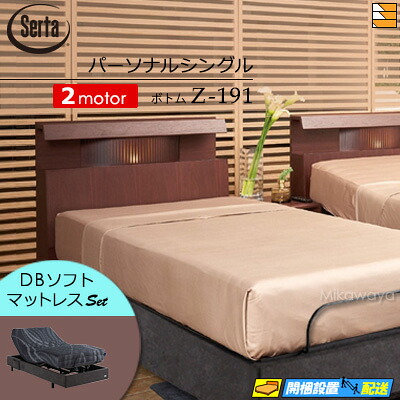 【パーソナルシングル】【マットレス付】【お届けは設置まで】【正規販売店】高級 電動ベッド 2モーター サータ モーションパーフェクト NO.513 Z-191 電動ボトム MOTION DBソフトマットレス付 パーソナルシングル Serta（サータ） ST0790