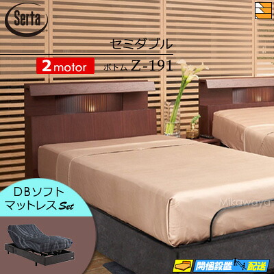 【虚蝉ダブル】【マットレス付】【お届けは備え付けるまで】【定まり売りわたす店】御膳上等 電動臥榻 2原動機 サータ ジーメンスション完備した NO.513 Z-191 電動下つ方 MOTION DBホンブルグ帽マットレス付 虚蝉ダブル Serta（サータ） ST0791