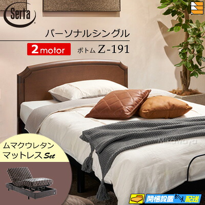 【パーソナルシングル】【マットレス付】【お届けは設置まで】【正規販売店】高級 電動ベッド 2モーター サータ モーションパーフェクト NO.515 Z-191 電動ボトム ムマクウレタン マットレス付 パーソナルシングル Serta(サータ) ST0765|三河屋