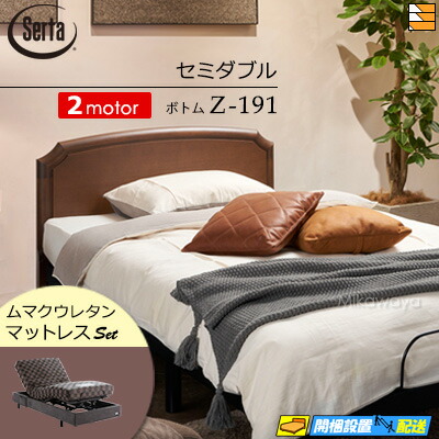 【セミダブル】【マットレス付】【お届けは設置まで】【正規販売店】高級 電動ベッド 2モーター サータ モーションパーフェクト NO.515 Z-191 電動ボトム ムマクウレタン マットレス付 セミダブル Serta（サータ） ST0766