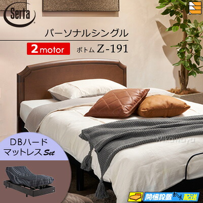 【パーソナルシングル】【マットレス付】【お届けは設置まで】【正規販売店】高級 電動ベッド 2モーター サータ モーションパーフェクト NO.515 Z-191 電動ボトム MOTION DBハードマットレス付 パーソナルシングル Serta（サータ） ST0775 191,700円