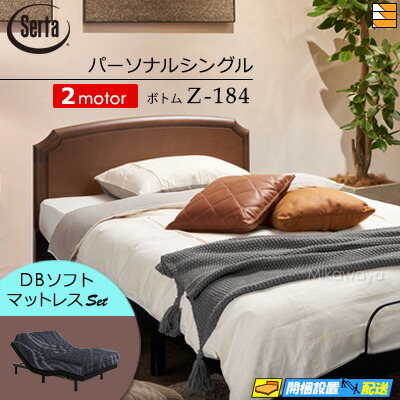 【パーソナルシングル】【マットレス付】【お届けは設置まで】【正規販売店】高級 電動ベッド 2モーター サータ モーションパーフェクト NO.515 Z-184電動ボトム MOTION DBソフトマットレス付 パーソナルシングル Serta(サータ) ST0633