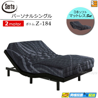 電動セミダブル Serta モーションパーフェクト Z-122+純正マットレス Serta（サータ）MOTION PERFECT Selection