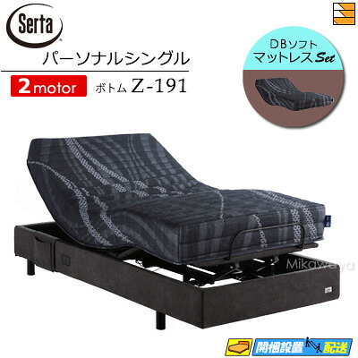 【パーソナルシングル】【マットレス付】【お届けは設置まで】【正規販売店】高級 電動ベッド 2モーター サータ モーションパーフェクト No.660 Z-191 MOTION DB ソフトマットレス付 パーソナルシングル Serta（サータ） ST0545