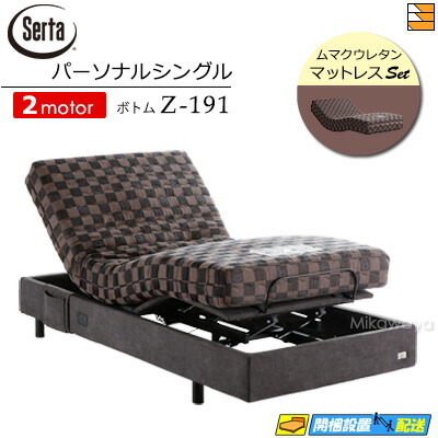 【パーソナルシングル】【マットレス付】【お届けは設置まで】【正規販売店】高級 電動ベッド 2モーター サータ モーションパーフェクト No.660 Z-191 ムマクウレタン マットレス付 パーソナルシングル Serta（サータ） ST0445