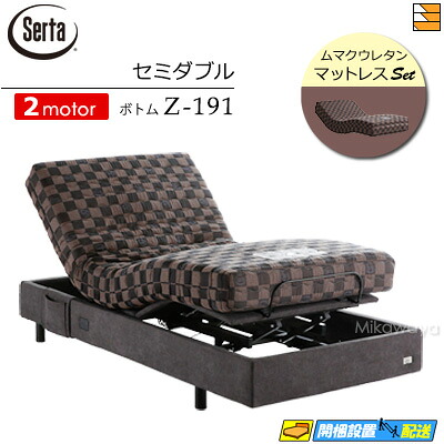 【セミダブル】【マットレス付】【お届けは設置まで】【正規販売店】高級 電動ベッド 2モーター サータ モーションパーフェクト No.660 Z-191 ムマクウレタン マットレス付 セミダブル Serta（サータ） ST0446