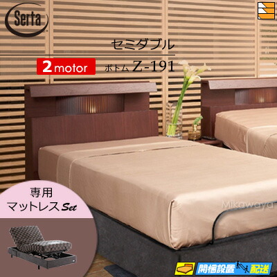 【セミダブル】【マットレス付】【お届けは設置まで】【正規販売店】高級 電動ベッド 2モーター サータ モーションパーフェクト NO.513 Z-191 電動ボトム 専用マットレス付 セミダブル Serta（サータ） ST0448