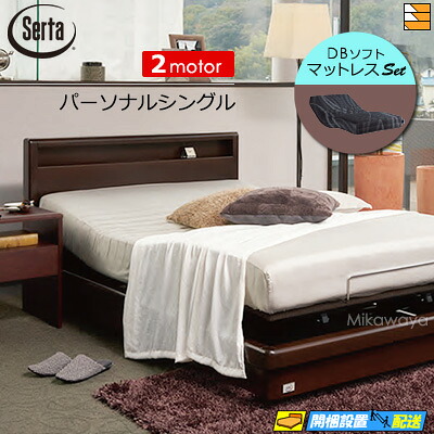 【個人的シングル】【マットレス付】【お届けは備え付けるまで】【定まり売りわたす店】御膳上等 電動臥榻 サータ ジーメンスション完備した 554 MOTION DBホンブルグ帽マットレス付 個人的シングル Serta（サータ） ST0543