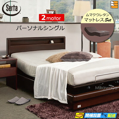 【個人的シングル】【マットレス付】【お届けは据え付けるまで】【定め事売りわたす店】御前上等 電動寝台 サータ ジーメンスション純然たる 554 ムマクウレタン マットレス付 個人的シングル Serta（サータ） ST0443