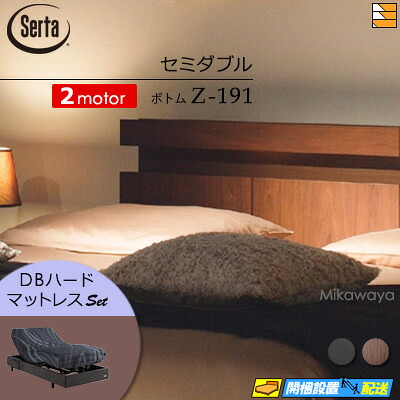 【セミダブル】【マットレス付】【お届けは設置まで】【正規販売店】高級 電動ベッド 2モーター サータ モーションパーフェクト NO.594 Z-191 電動ボトム MOTION DB ハードマットレス付 セミダブル Serta（サータ） ST0686